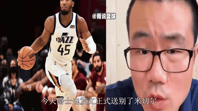 爵士难割悲观，米切尔坚守终无助的简单介绍
