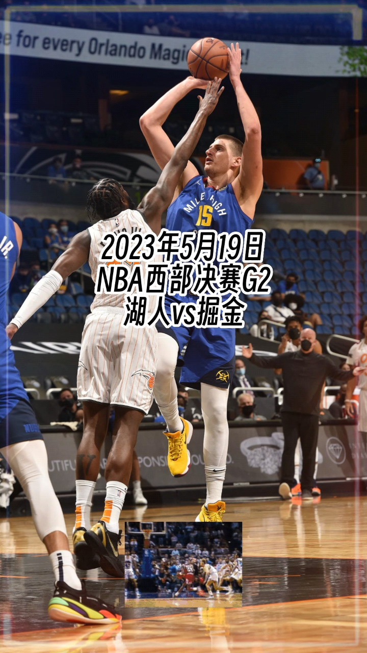 西部决赛湖人vs掘金大战即将打响
