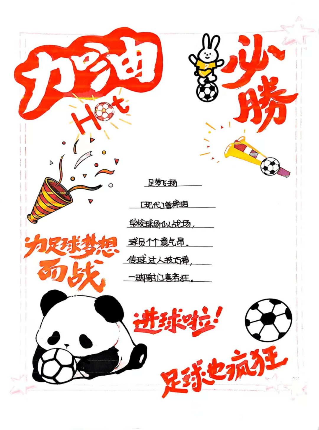 足球赛场上的豪情壮志让人钦佩不已!的简单介绍 足球赛场上的豪情壮志让人钦佩不已!的简单介绍