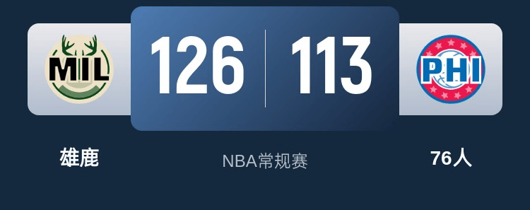 开云体育中国-76人再胜雄鹿，东部决赛提前锁定机会